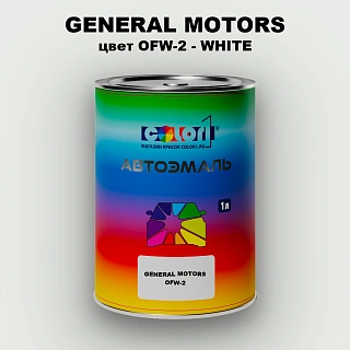 Автомобильная краска GM, цвет  OFW - 2 - WHITE