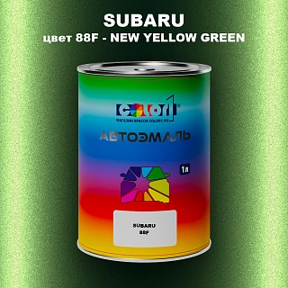 Автомобильная краска SUBARU, цвет 88F - NEW YELLOW GREEN