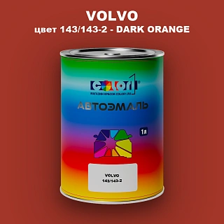 Автомобильная краска VOLVO, цвет 143/143-2 - DARK ORANGE