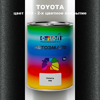 Автомобильная краска TOYOTA, цвет X99 - 2-х цветное покрытие