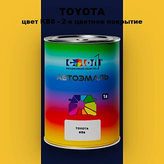 Автомобильная краска TOYOTA, цвет KB8 - 2-х цветное покрытие