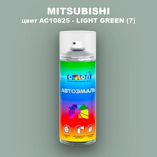 Аэрозольная краска MITSUBISHI, цвет AC10825 - LIGHT GREEN (7)