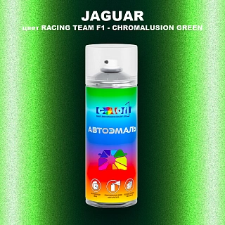 Аэрозольная краска JAGUAR, цвет RACING TEAM F1 - CHROMALUSION GREEN