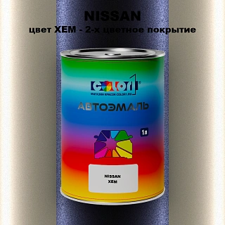 Автомобильная краска NISSAN, цвет XEM - 2-х цветное покрытие