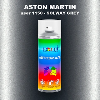 Аэрозольная краска ASTON MARTIN, цвет 1150 - SOLWAY GREY