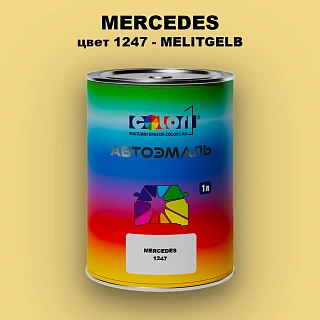 Автомобильная краска MERCEDES, цвет 1247 - MELITGELB