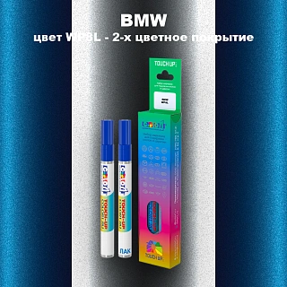 Маркер с краской BMW, цвет WP8L - 2-х цветное покрытие