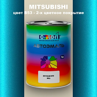 Автомобильная краска MITSUBISHI, цвет B53 - 2-х цветное покрытие