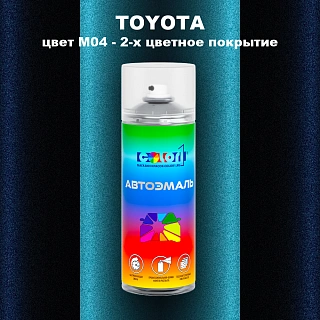 Аэрозольная краска TOYOTA, цвет M04 - 2-х цветное покрытие