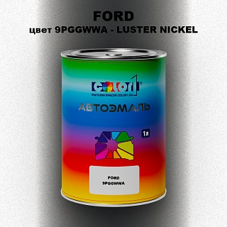Автомобильная краска FORD, цвет 9PGGWWA - LUSTER NICKEL
