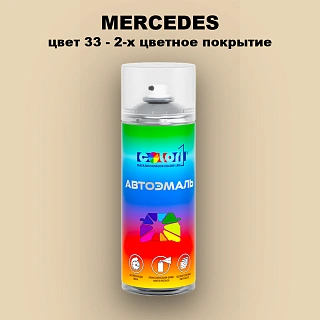 Аэрозольная краска MERCEDES, цвет 33 - 2-х цветное покрытие