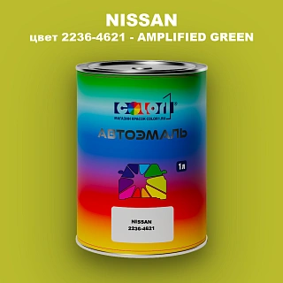Автомобильная краска NISSAN, цвет 2236-4621 - AMPLIFIED GREEN
