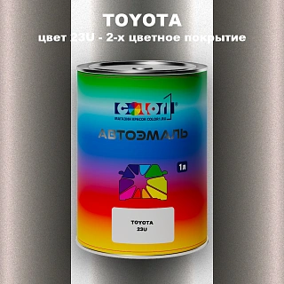 Автомобильная краска TOYOTA, цвет 23U - 2-х цветное покрытие