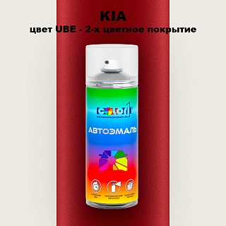 Аэрозольная краска KIA, цвет UBE - 2-х цветное покрытие