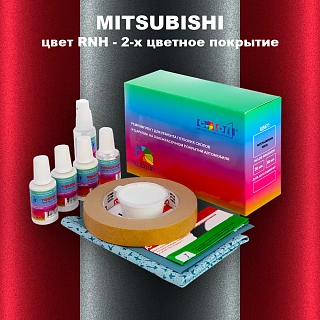 Ремкомплект для ремонта глубоких сколов и царапин MITSUBISHI, цвет RNH - 2-х цветное покрытие