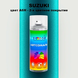 Аэрозольная краска SUZUKI, цвет A6H - 2-х цветное покрытие