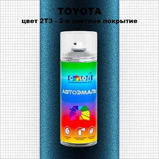 Аэрозольная краска TOYOTA, цвет 2T3 - 2-х цветное покрытие