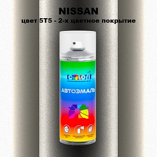Аэрозольная краска NISSAN, цвет 5T5 - 2-х цветное покрытие