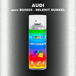 Аэрозольная краска AUDI, цвет BU0895 - SELENIT DUNKEL