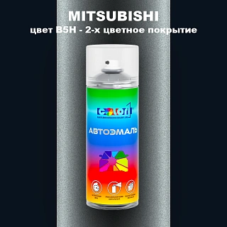 Аэрозольная краска MITSUBISHI, цвет B5H - 2-х цветное покрытие