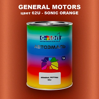 Автомобильная краска GM, цвет  62U - SONICORANGE