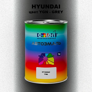 Автомобильная краска HYUNDAI, цвет YGN - GREY