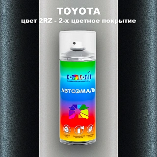 Аэрозольная краска TOYOTA, цвет 2RZ - 2-х цветное покрытие