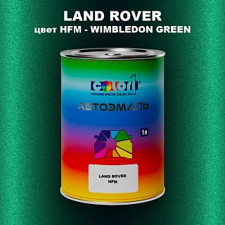 Автомобильная краска LAND ROVER, цвет HFM - WIMBLEDON GREEN