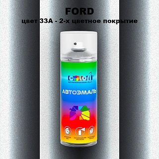 Аэрозольная краска FORD, цвет 33A - 2-х цветное покрытие