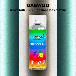 Аэрозольная краска DAEWOO, цвет 43U - 2-х цветное покрытие