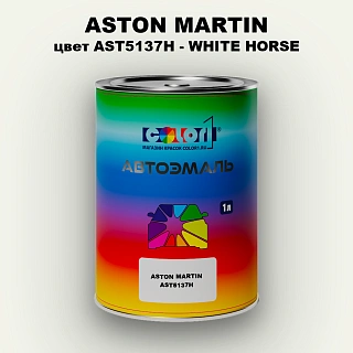 Автомобильная краска ASTON MARTIN, цвет AST5137H - WHITE HORSE