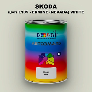 Автомобильная краска SKODA, цвет L105 - ERMINE (NEVADA) WHITE
