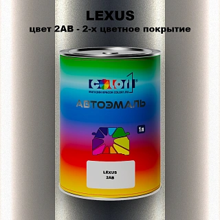 Автомобильная краска LEXUS, цвет 2AB - 2-х цветное покрытие