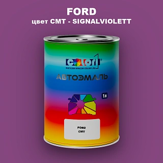 Автомобильная краска FORD, цвет CMT - SIGNALVIOLETT