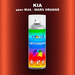 Аэрозольная краска KIA цвет M4A - MARS ORANGE