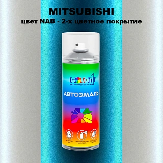 Аэрозольная краска MITSUBISHI, цвет NAB - 2-х цветное покрытие