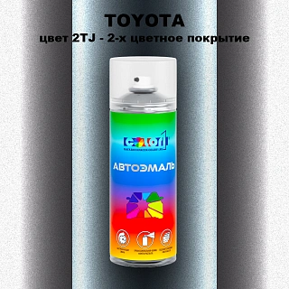 Аэрозольная краска TOYOTA, цвет 2TJ - 2-х цветное покрытие