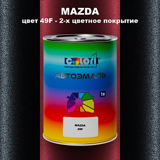 Автомобильная краска MAZDA, цвет 49F - 2-х цветное покрытие