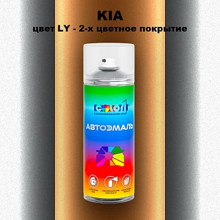 Аэрозольная краска KIA, цвет LY - 2-х цветное покрытие