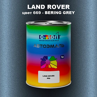 Автомобильная краска LAND ROVER, цвет 669 - BERING GREY
