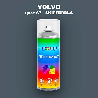 Аэрозольная краска VOLVO, цвет 67 - SKIFFERBLA
