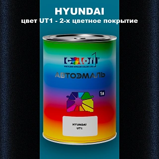 Автомобильная краска HYUNDAI, цвет UT1 - 2-х цветное покрытие