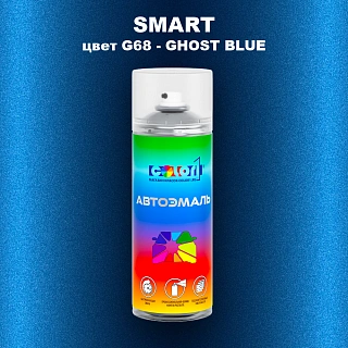 Аэрозольная краска SMART, цвет G68 - GHOST BLUE