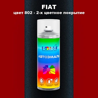 Аэрозольная краска FIAT, цвет 802 - 2-х цветное покрытие