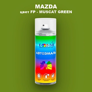 Аэрозольная краска MAZDA, цвет FP - MUSCAT GREEN