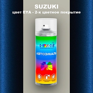 Аэрозольная краска SUZUKI, цвет EYA - 2-х цветное покрытие