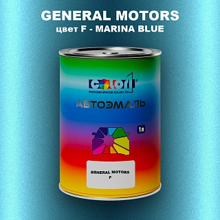 Автомобильная краска GM, цвет  F - MARINABLUE