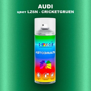 Аэрозольная краска AUDI, цвет LZ6N - CRICKETGRUEN