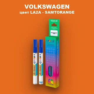 Маркер с краской VOLKSWAGEN, цвет LA2A - SAMTORANGE