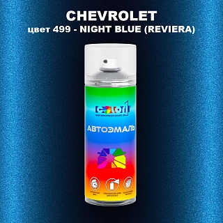 Аэрозольная краска CHEVROLET, цвет 499 - NIGHT BLUE (REVIERA)